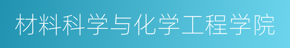 材料科学与化学工程学院的同义词