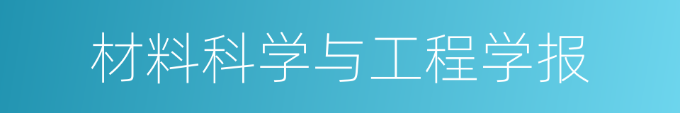 材料科学与工程学报的同义词