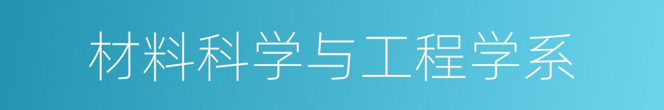 材料科学与工程学系的同义词