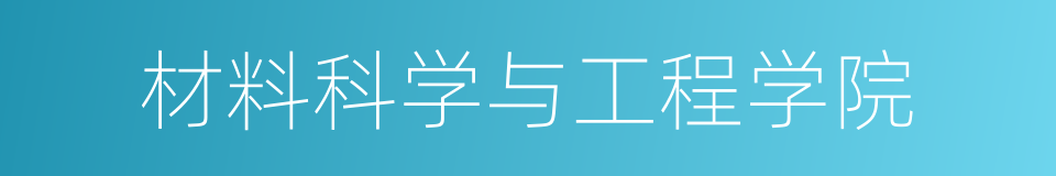 材料科学与工程学院的同义词