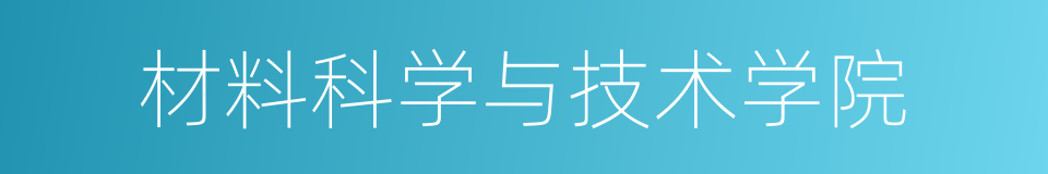 材料科学与技术学院的同义词