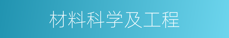 材料科学及工程的同义词