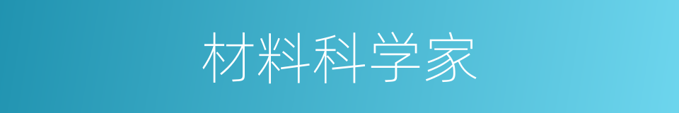 材料科学家的同义词