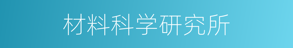 材料科学研究所的同义词