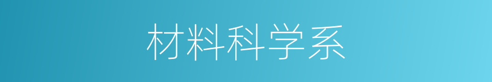 材料科学系的同义词