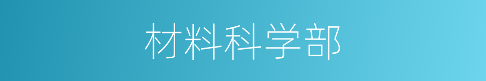 材料科学部的同义词