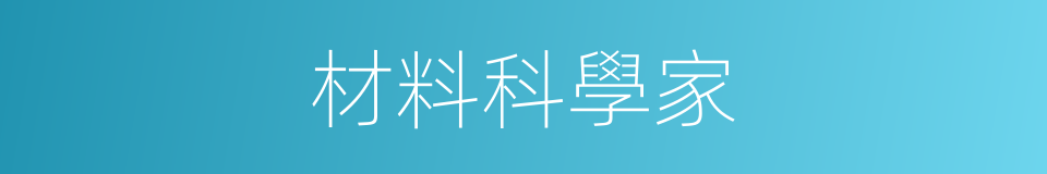 材料科學家的同義詞