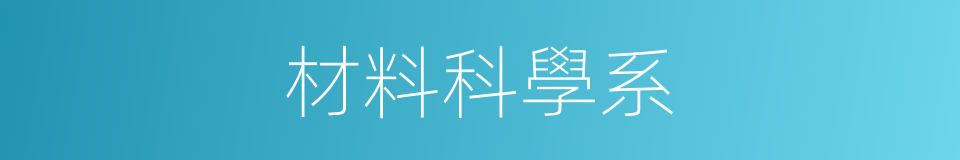 材料科學系的同義詞