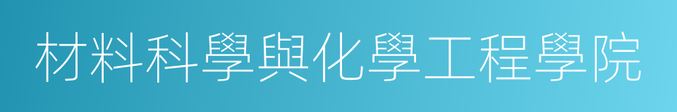 材料科學與化學工程學院的同義詞