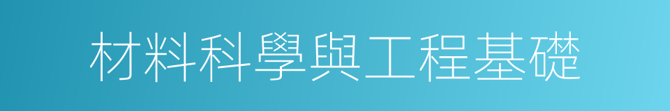 材料科學與工程基礎的同義詞