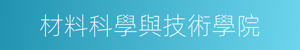 材料科學與技術學院的同義詞