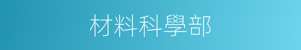 材料科學部的同義詞