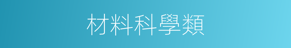 材料科學類的同義詞