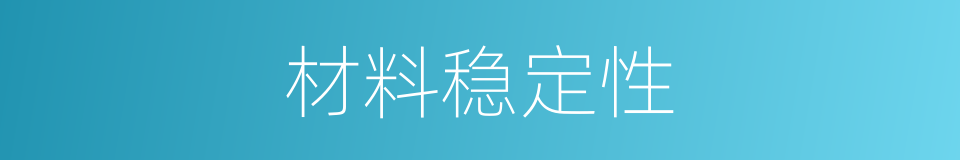 材料稳定性的同义词