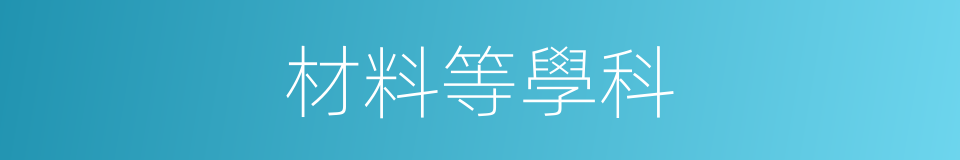 材料等學科的同義詞