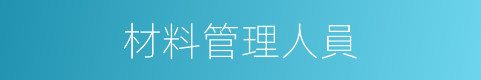 材料管理人員的同義詞