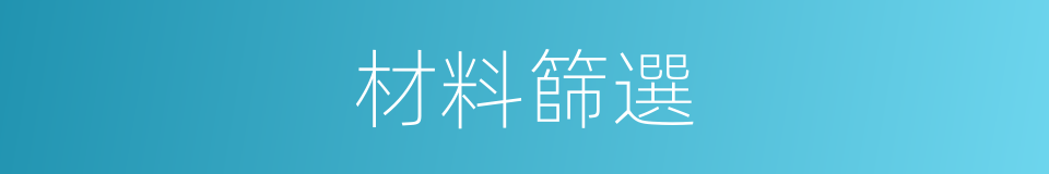 材料篩選的同義詞