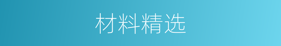 材料精选的同义词