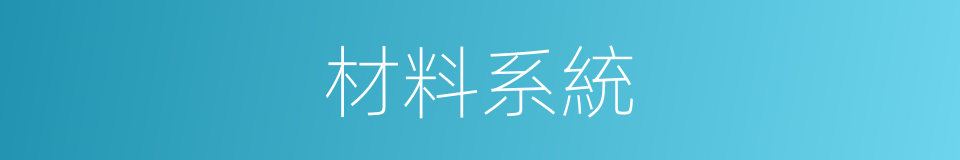 材料系統的同義詞