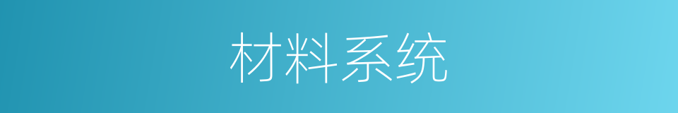 材料系统的同义词