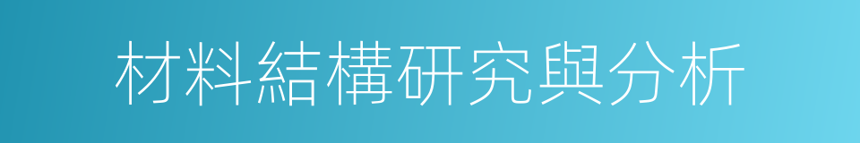 材料結構研究與分析的同義詞