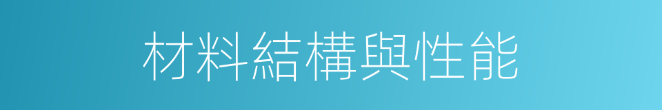 材料結構與性能的同義詞