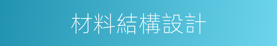 材料結構設計的同義詞