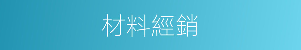 材料經銷的同義詞