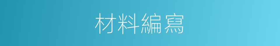 材料編寫的同義詞