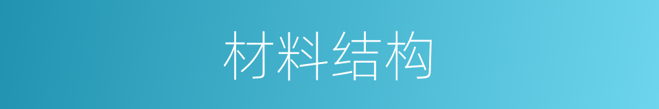 材料结构的同义词
