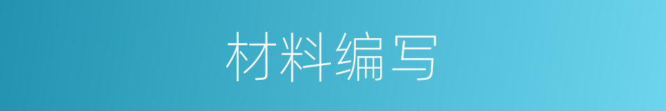 材料编写的同义词