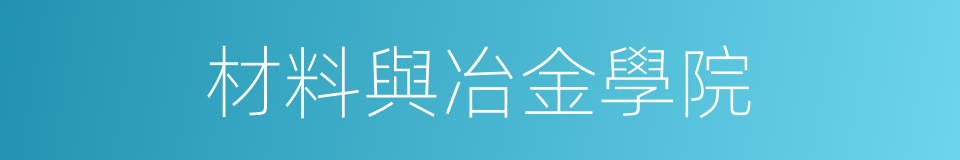 材料與冶金學院的同義詞