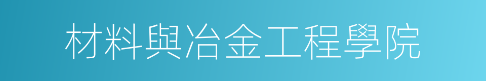 材料與冶金工程學院的同義詞