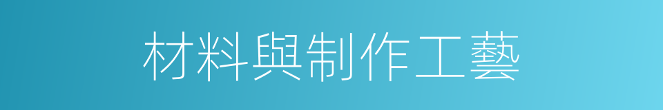材料與制作工藝的同義詞