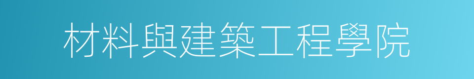 材料與建築工程學院的同義詞