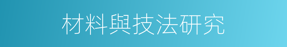 材料與技法研究的同義詞