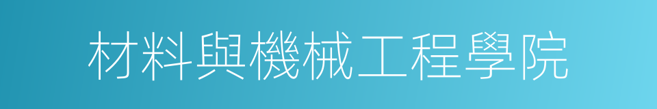 材料與機械工程學院的同義詞