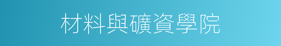 材料與礦資學院的同義詞