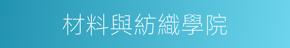 材料與紡織學院的同義詞