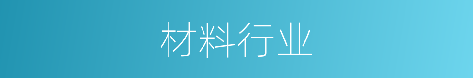 材料行业的同义词
