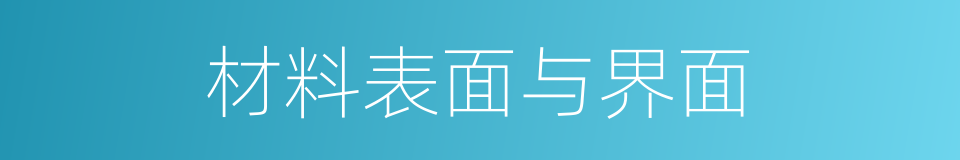 材料表面与界面的同义词