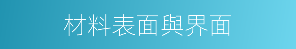 材料表面與界面的同義詞