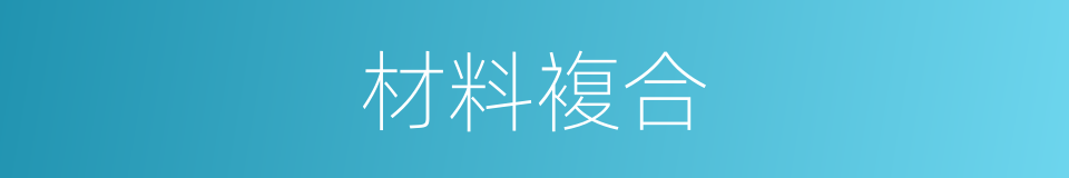 材料複合的同义词