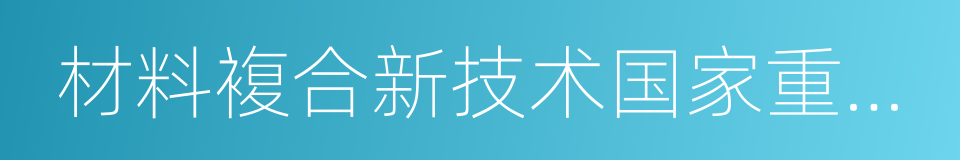 材料複合新技术国家重点实验室的同义词