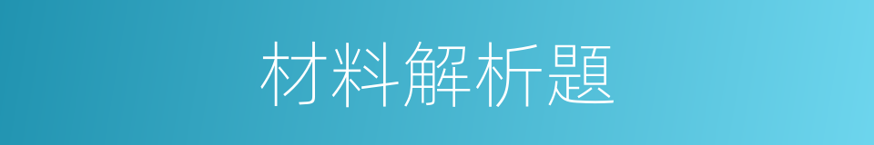 材料解析題的同義詞