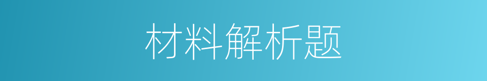 材料解析题的同义词