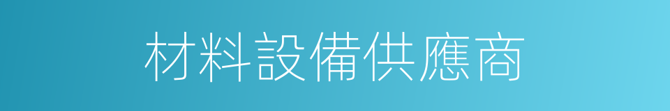 材料設備供應商的同義詞