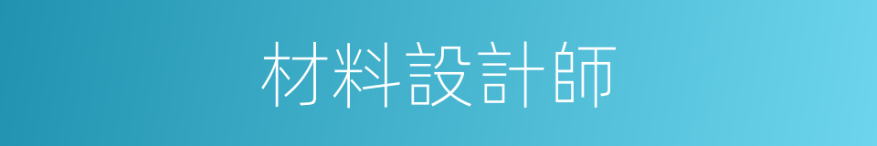 材料設計師的同義詞