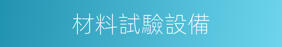 材料試驗設備的同義詞