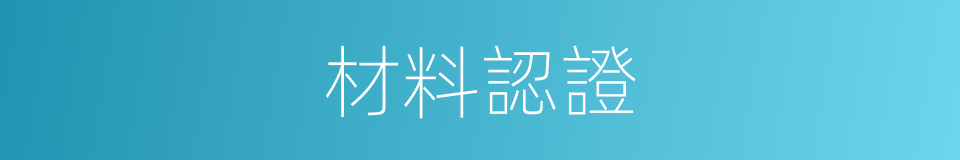 材料認證的同義詞